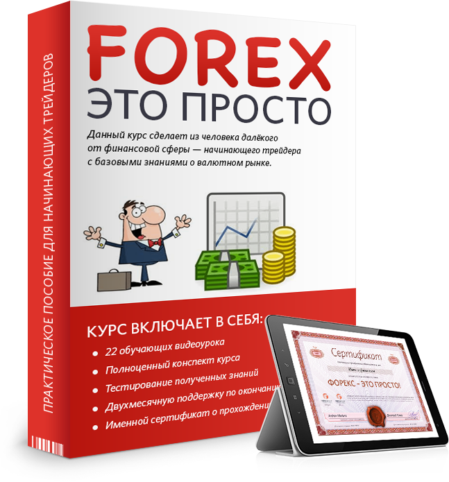 FOREX ЭТО ПРОСТО