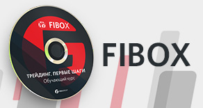 FIBOX - комплексный пакет для трейдера